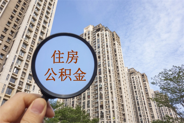 赤峰怎么把公积金全部取出来（如何将公积金全部取出）
